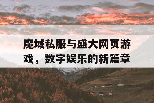 魔域私服与盛大网页游戏，数字娱乐的新篇章