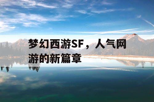 梦幻西游SF，人气网游的新篇章