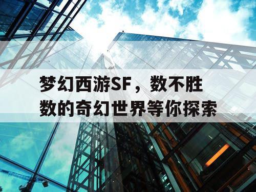 梦幻西游SF，数不胜数的奇幻世界等你探索
