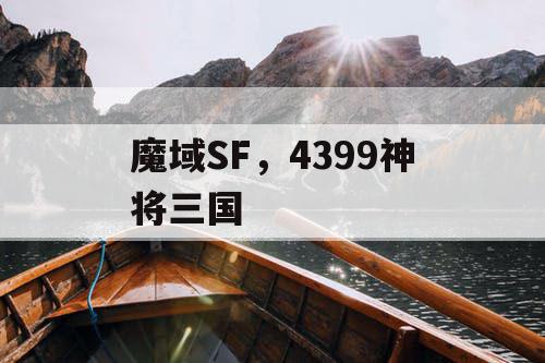 魔域SF，4399神将三国