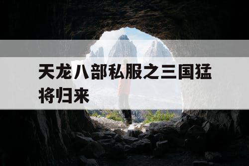 天龙八部私服之三国猛将归来