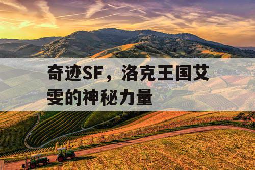 奇迹SF,洛克王国艾雯的神秘力量 奇迹SF,洛克王国艾雯的神秘力量