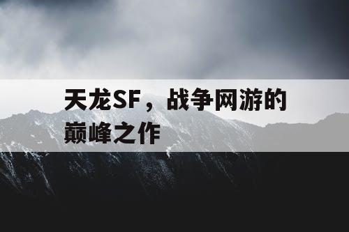 天龙SF，战争网游的巅峰之作