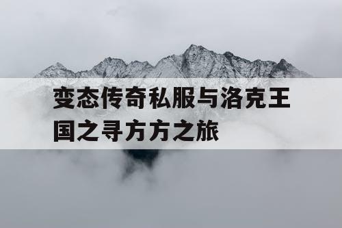 变态传奇私服与洛克王国之寻方方之旅