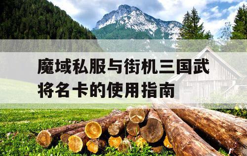 魔域私服与街机三国武将名卡的使用指南