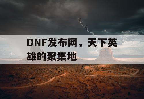 DNF发布网，天下英雄的聚集地