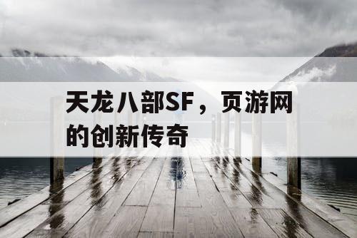 天龙八部SF，页游网的创新传奇