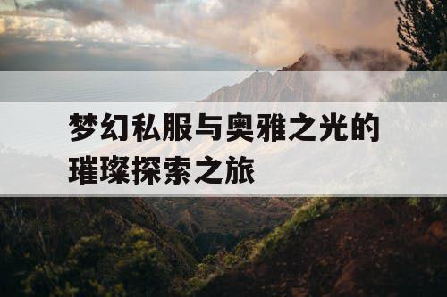 梦幻私服与奥雅之光的璀璨探索之旅