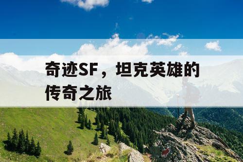 奇迹SF，坦克英雄的传奇之旅