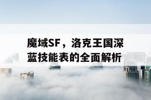 魔域SF，洛克王国深蓝技能表的全面解析