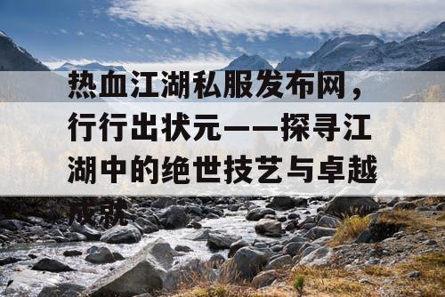 热血江湖私服发布网，行行出状元——探寻江湖中的绝世技艺与卓越成就