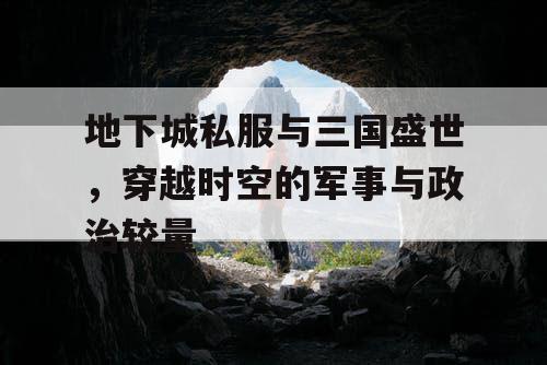 地下城私服与三国盛世，穿越时空的军事与政治较量