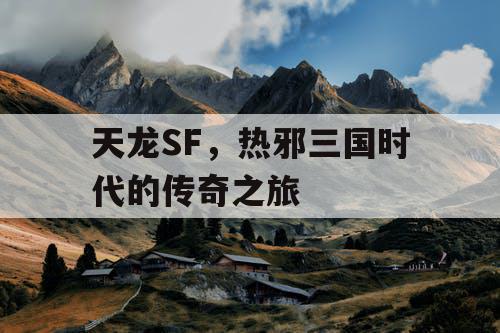 天龙SF，热邪三国时代的传奇之旅