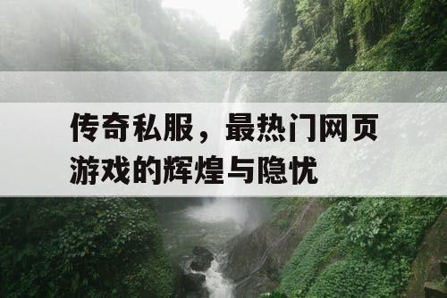 传奇私服，最热门网页游戏的辉煌与隐忧