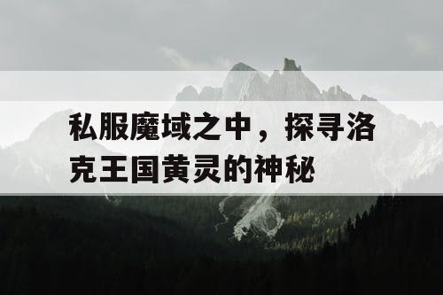 私服魔域之中，探寻洛克王国黄灵的神秘