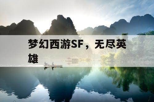 梦幻西游SF，无尽英雄