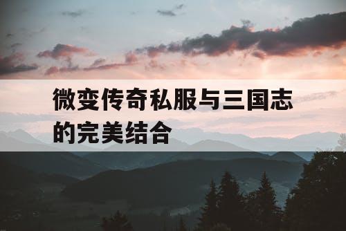 微变传奇私服与三国志的完美结合