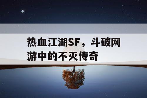 热血江湖SF，斗破网游中的不灭传奇