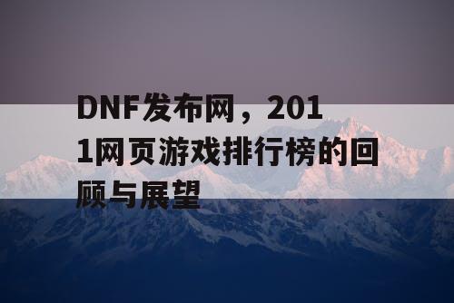 DNF发布网,2011网页游戏排行榜的回顾与展望 DNF发布网,2011网页游戏排行榜的回顾与展望