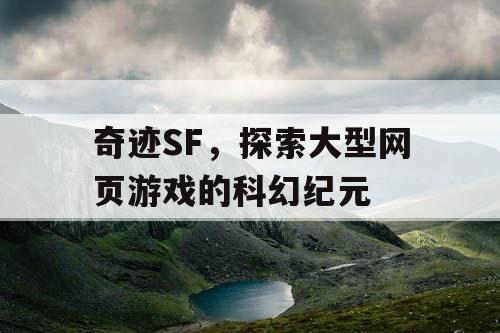 奇迹SF，探索大型网页游戏的科幻纪元