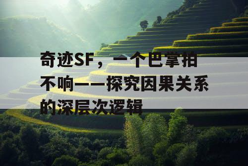 奇迹SF，一个巴掌拍不响——探究因果关系的深层次逻辑