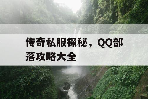 传奇私服探秘,QQ部落攻略大全 传奇私服探秘,QQ部落攻略大全