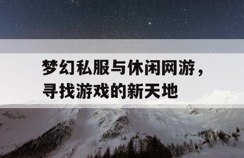 梦幻私服与休闲网游，寻找游戏的新天地
