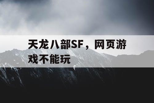 天龙八部SF,网页游戏不能玩 天龙八部SF,网页游戏不能玩