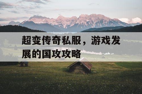 超变传奇私服，游戏发展的国攻攻略