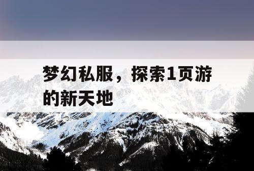 梦幻私服，探索1页游的新天地