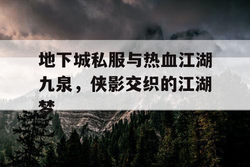 地下城私服与热血江湖九泉，侠影交织的江湖梦