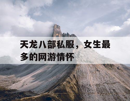 天龙八部私服，女生最多的网游情怀