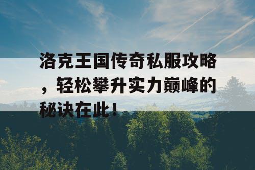 洛克王国传奇私服攻略，轻松攀升实力巅峰的秘诀在此！