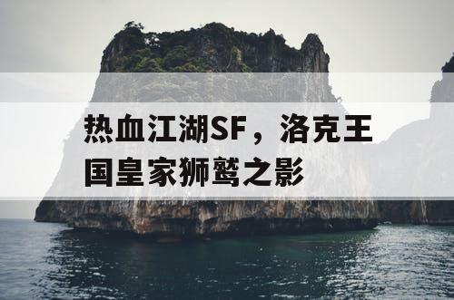 热血江湖SF，洛克王国皇家狮鹫之影