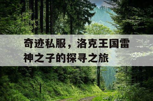 奇迹私服，洛克王国雷神之子的探寻之旅