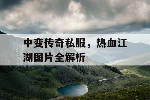 中变传奇私服，热血江湖图片全解析