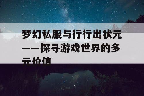 梦幻私服与行行出状元——探寻游戏世界的多元价值