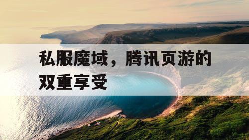 私服魔域，腾讯页游的双重享受