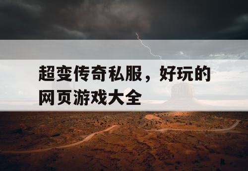 超变传奇私服，好玩的网页游戏大全