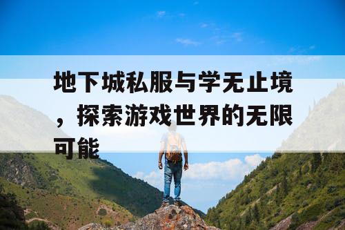 地下城私服与学无止境，探索游戏世界的无限可能