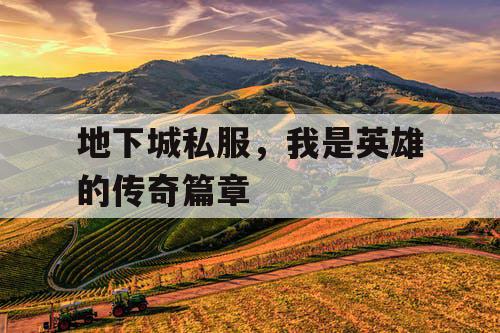 地下城私服，我是英雄的传奇篇章