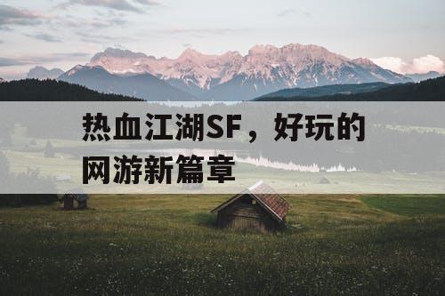 热血江湖SF，好玩的网游新篇章