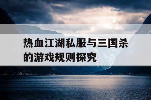热血江湖私服与三国杀的游戏规则探究 热血江湖私服与三国杀的游戏规则探究