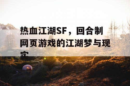 热血江湖SF，回合制网页游戏的江湖梦与现实