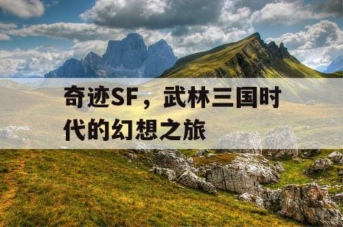 奇迹SF，武林三国时代的幻想之旅