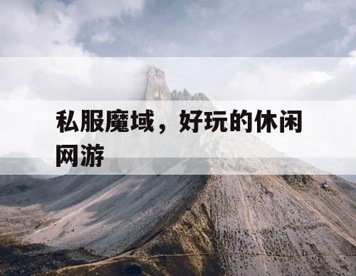 私服魔域，好玩的休闲网游