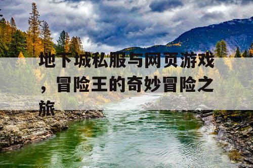 地下城私服与网页游戏，冒险王的奇妙冒险之旅