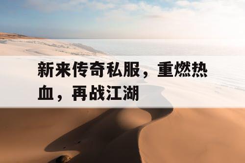 新来传奇私服，重燃热血，再战江湖