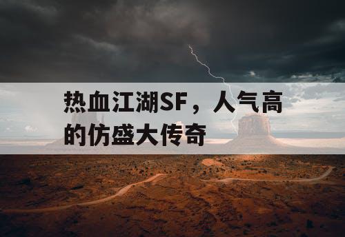 热血江湖SF，人气高的仿盛大传奇