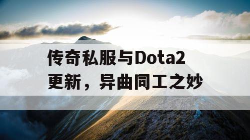 传奇私服与Dota2更新，异曲同工之妙